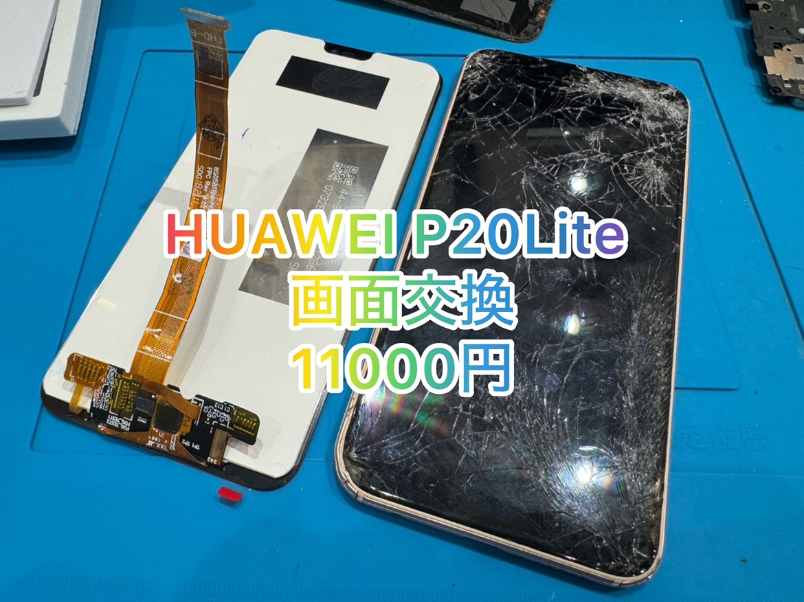 HUAWEI P20Lite (ファーウェイ)をお持ち込み頂きました。【スマホ修理工房池袋P’パルコ店】